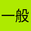 一般人匿名Y