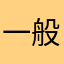 一般人男性