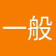 一般人的思考