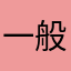一般人...