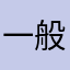 一般人15号
