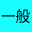 一般人6807