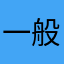 一般人776