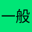 一般人Aです