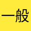 一般人ZZAA