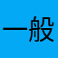 一般人jpm