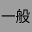 一般企業