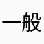 一般使用男