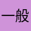 一般利用者F