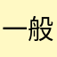 一般同人作家