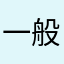 一般吧一般吧一刹那