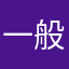 一般啊部，