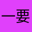 一般啊 要是每个月都送流量的花就很好了