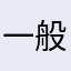 一般国民