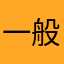 一般在職職員