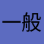 一般大眾