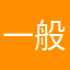 一般小二