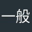 一般就活生
