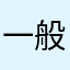 一般市民AとBとＣ