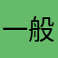 一般市猫