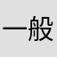 一般廃棄物