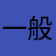 一般成人音楽好き男性