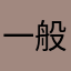一般投資家8