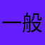 一般时间还可以更精确
