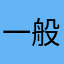 一般是¥