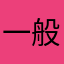 一般来说123abc