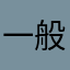 一般用戶0852