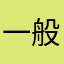 一般男子Mark.2