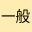 一般的なゆっくり