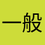 一般的に