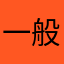 一般的に言うと…