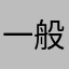 一般的情况都要