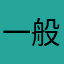 一般的模範道化師