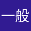 一般社員24号