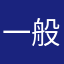 一般群馬県