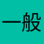 一般般不怎么好