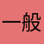 一般般得很呢，哦