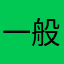 一般般，休闲玩玩。充钱就不必了
