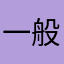 一般般19000