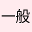 一般般8891