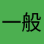 一般路过古代人