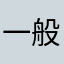 一般路过平民