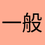 一般路过普通