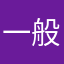 一般路过路人甲