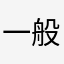 一般路過