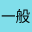 一般路過貓男